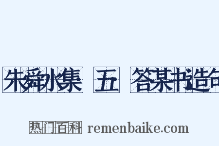 朱舜水集·五·答某书造句是什么意思的图片